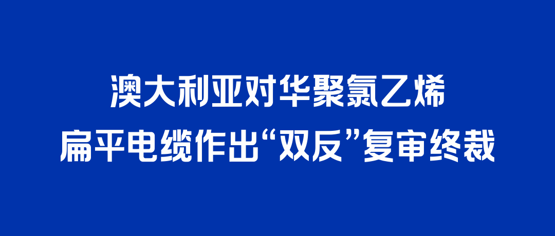 二度胜诉！ks凯时打赢澳大利亚“双反”复审，反补贴税率归零